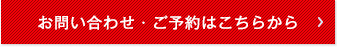 お問い合わせ・ご予約はこちらから