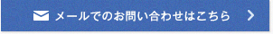 メールでのお問い合わせはこちら