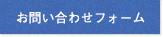 お問い合わせフォーム