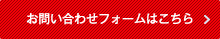 お問い合わせフォームはこちら