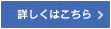 詳しくはこちら