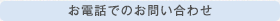 お電話でのお問い合わせ