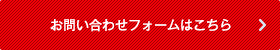 お問い合わせフォームはこちら